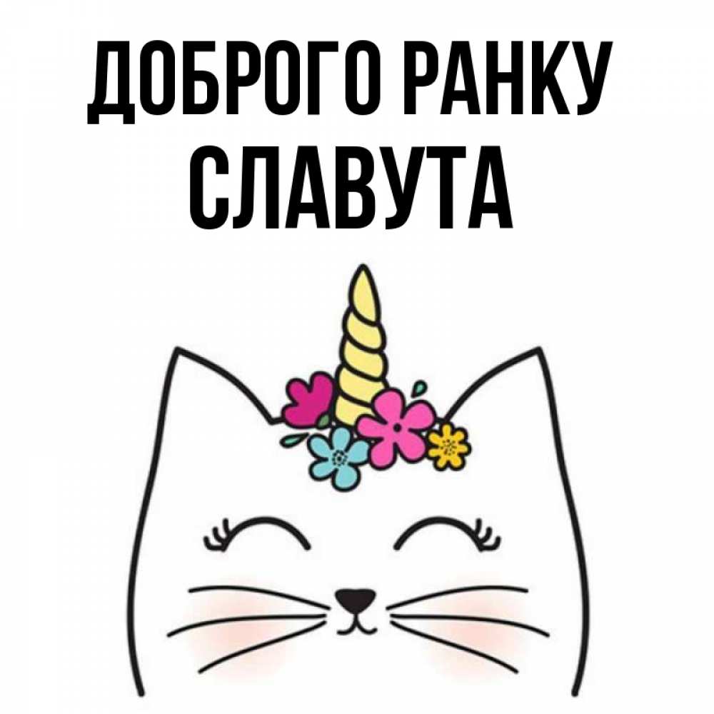 Открытка на каждый день з підписом, Славута Доброго ранку утречко Прикольна листівка з побажанням онлайн скачати безкоштовно 