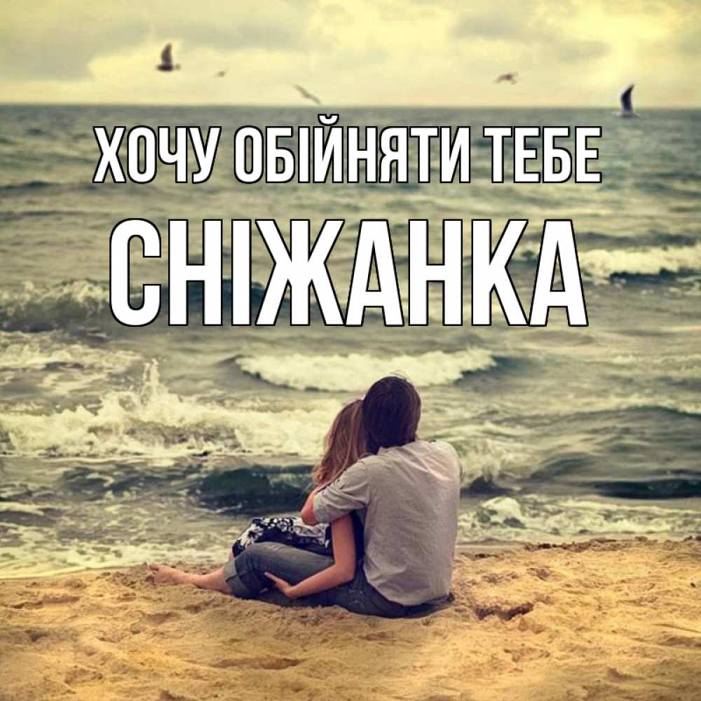 Открытка на каждый день з підписом, Сніжанка Хочу обійняти тебе возлюбленные на песочке Прикольна листівка з побажанням онлайн скачати безкоштовно 