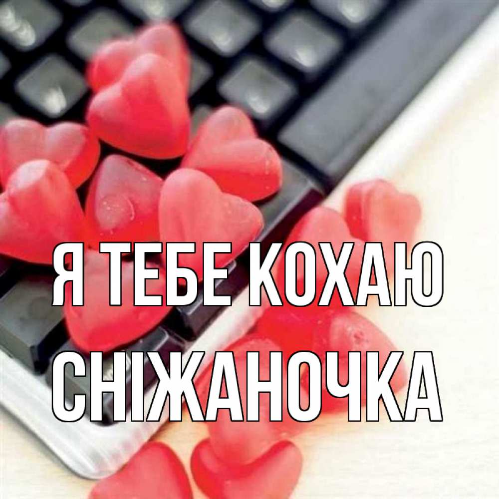 Открытка на каждый день з підписом, Сніжаночка Я тебе кохаю конфеты в виде сердец Прикольна листівка з побажанням онлайн скачати безкоштовно 