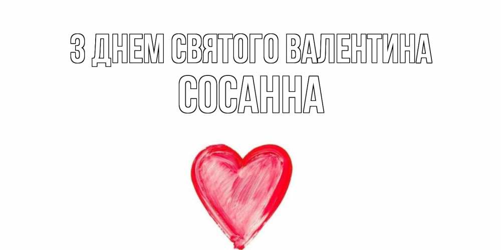 Открытка на каждый день з підписом, Сосанна З Днем Святого Валентина сердце нарисованное Прикольна листівка з побажанням онлайн скачати безкоштовно 