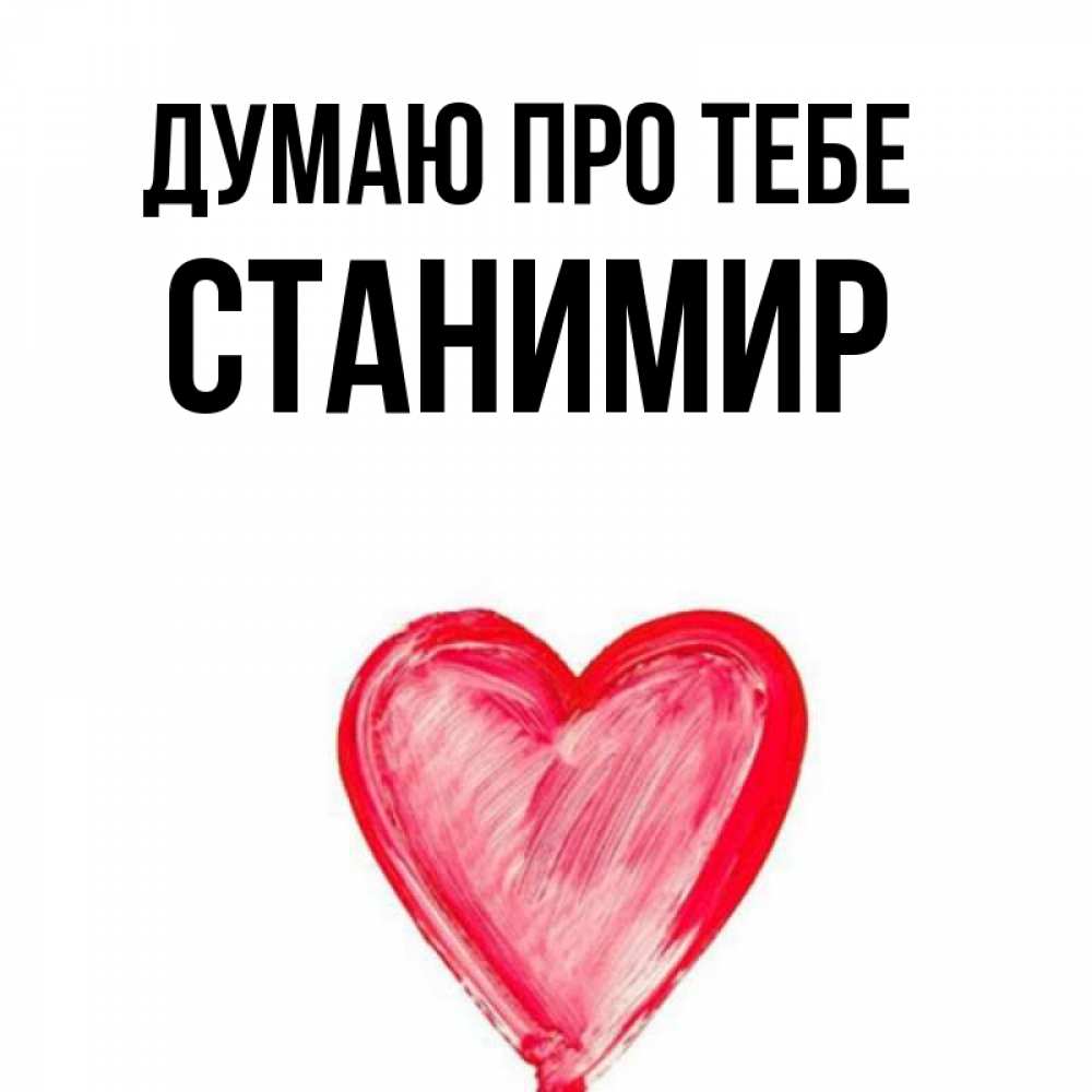 Открытка на каждый день з підписом, Станимир Думаю про тебе для влюбленных Прикольна листівка з побажанням онлайн скачати безкоштовно 