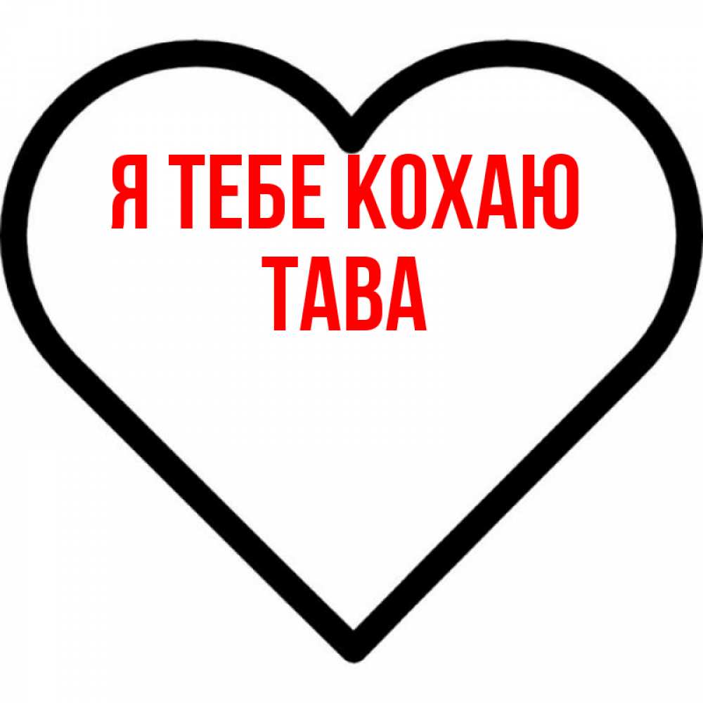 Открытка на каждый день з підписом, Тава Я тебе кохаю посто Прикольна листівка з побажанням онлайн скачати безкоштовно 