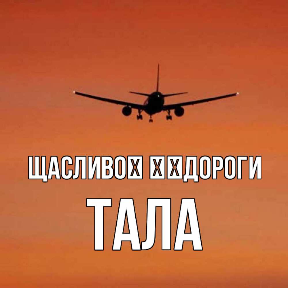 Открытка на каждый день з підписом, Тала Щасливої ​​дороги силуэт самолета Прикольна листівка з побажанням онлайн скачати безкоштовно 