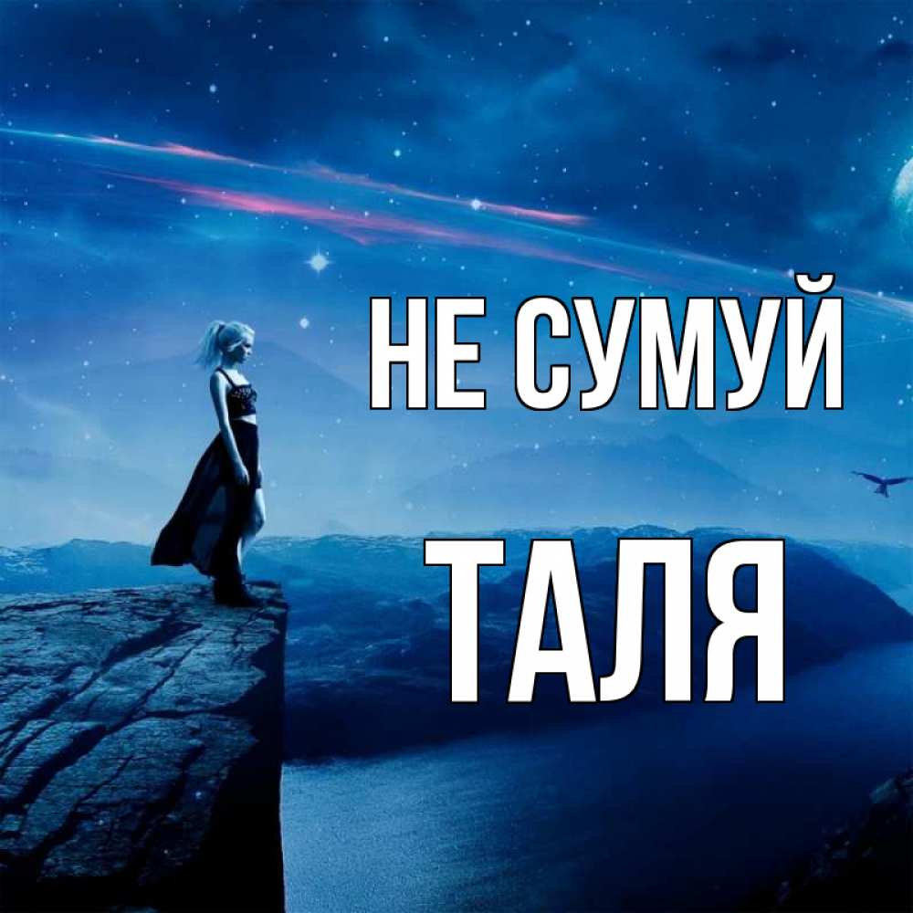 Открытка на каждый день з підписом, Таля Не сумуй вода и скала Прикольна листівка з побажанням онлайн скачати безкоштовно 