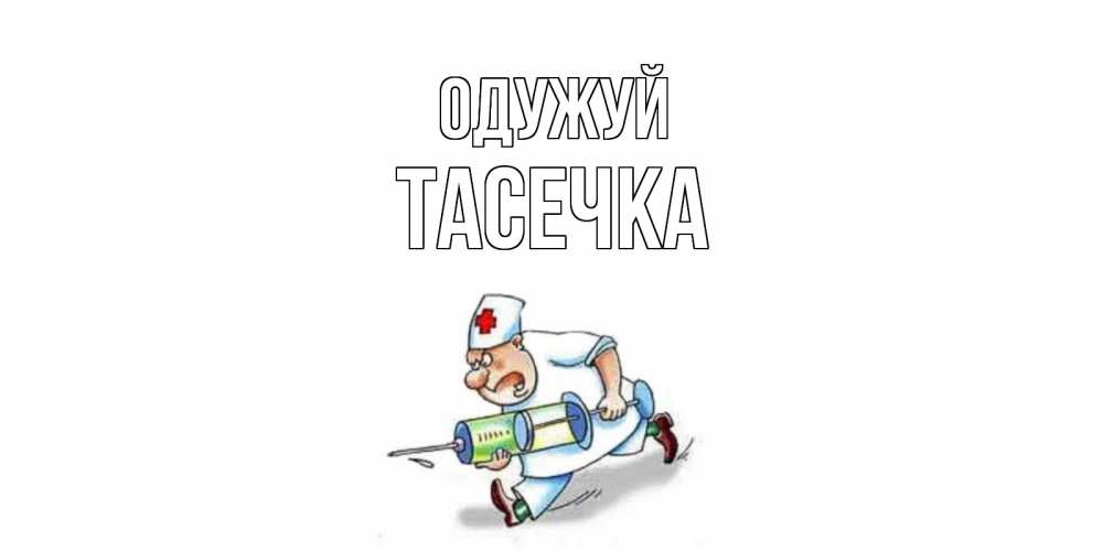 Открытка на каждый день з підписом, Тасечка Одужуй прикольные открытки не болей Прикольна листівка з побажанням онлайн скачати безкоштовно 