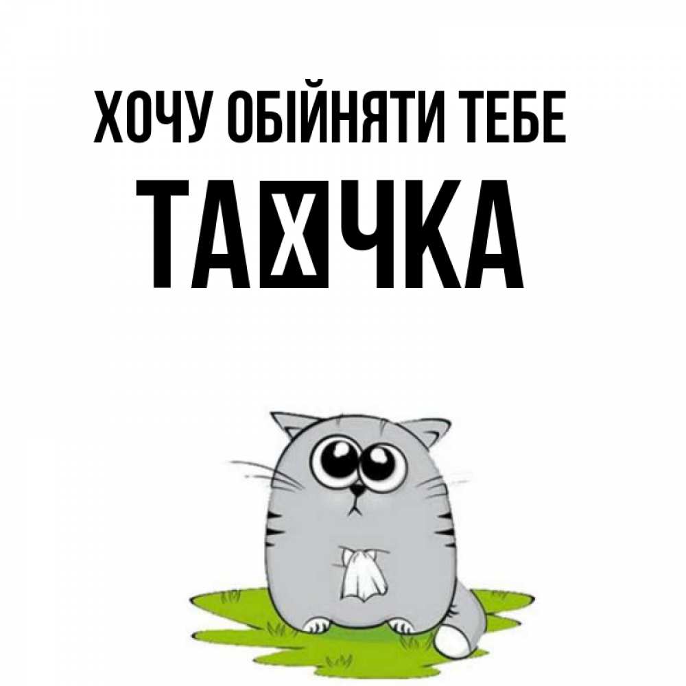 Открытка на каждый день з підписом, Таєчка Хочу обійняти тебе котик теребит платочек сидя на травке Прикольна листівка з побажанням онлайн скачати безкоштовно 
