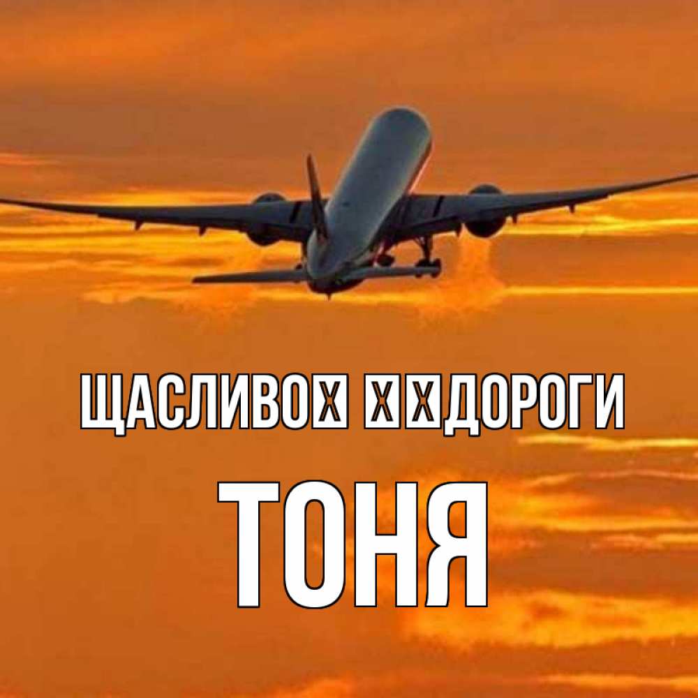 Открытка на каждый день з підписом, Тоня Щасливої ​​дороги оранжевое небо Прикольна листівка з побажанням онлайн скачати безкоштовно 