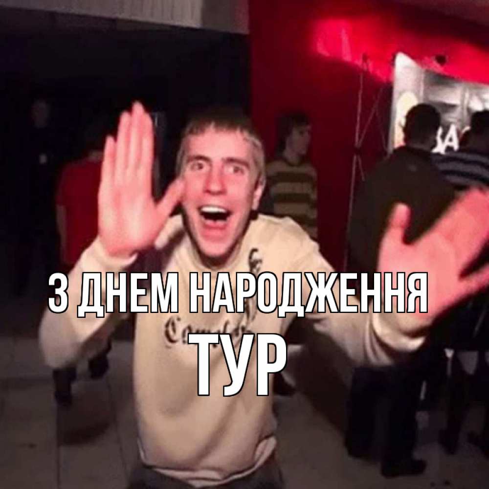 Открытка на каждый день з підписом, Тур З Днем народження Веселье Мем Прикольна листівка з побажанням онлайн скачати безкоштовно 