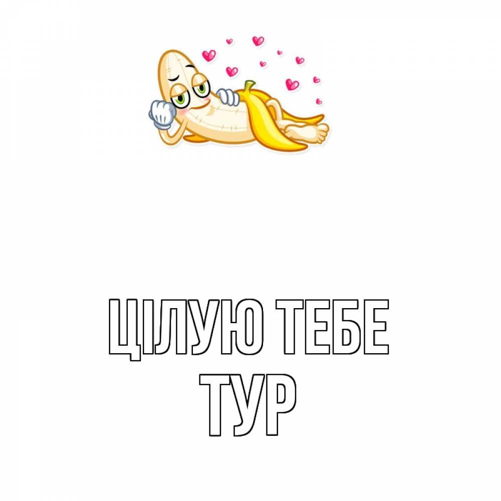 Открытка на каждый день з підписом, Тур Цілую тебе поцелуй открытки бесплатно Прикольна листівка з побажанням онлайн скачати безкоштовно 