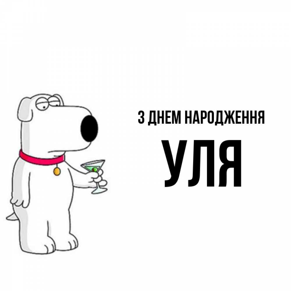 Открытка на каждый день з підписом, Уля З Днем народження песик с оливками Прикольна листівка з побажанням онлайн скачати безкоштовно 