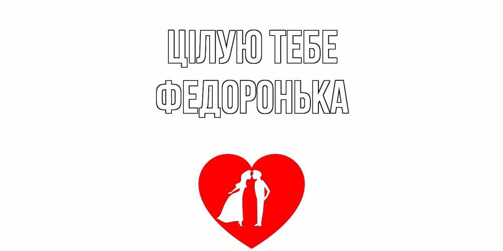 Открытка на каждый день з підписом, Федоронька Цілую тебе сердце Прикольна листівка з побажанням онлайн скачати безкоштовно 