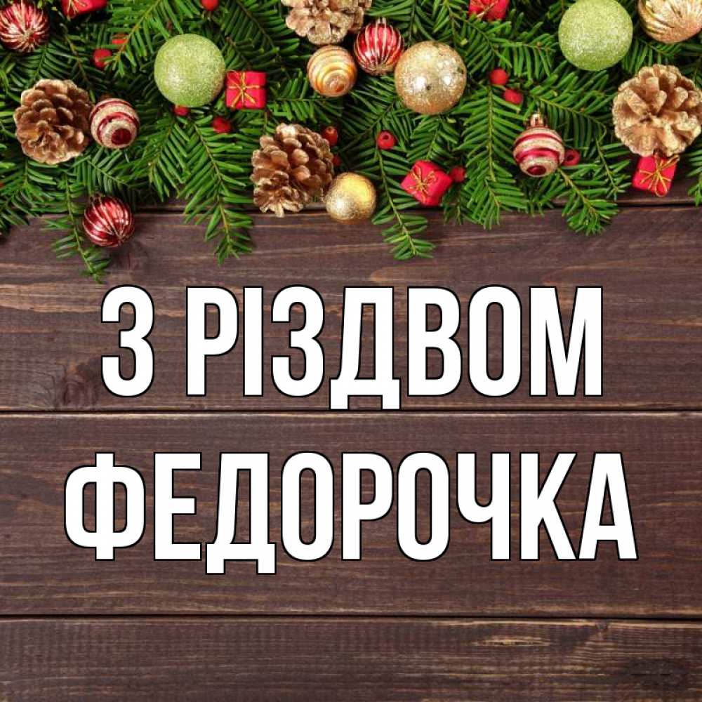 Открытка на каждый день з підписом, Федорочка З Різдвом с рождеством Прикольна листівка з побажанням онлайн скачати безкоштовно 