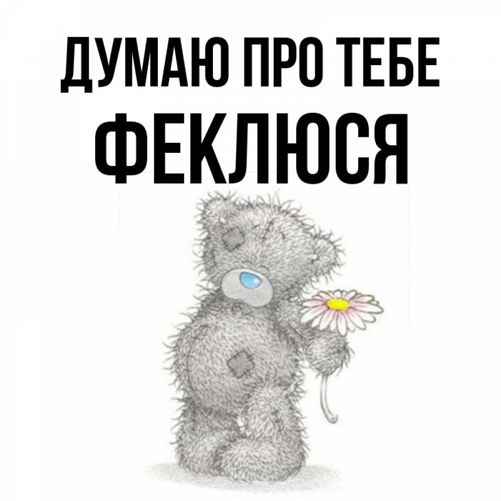 Открытка на каждый день з підписом, Феклюся Думаю про тебе мысли только о тебе Прикольна листівка з побажанням онлайн скачати безкоштовно 