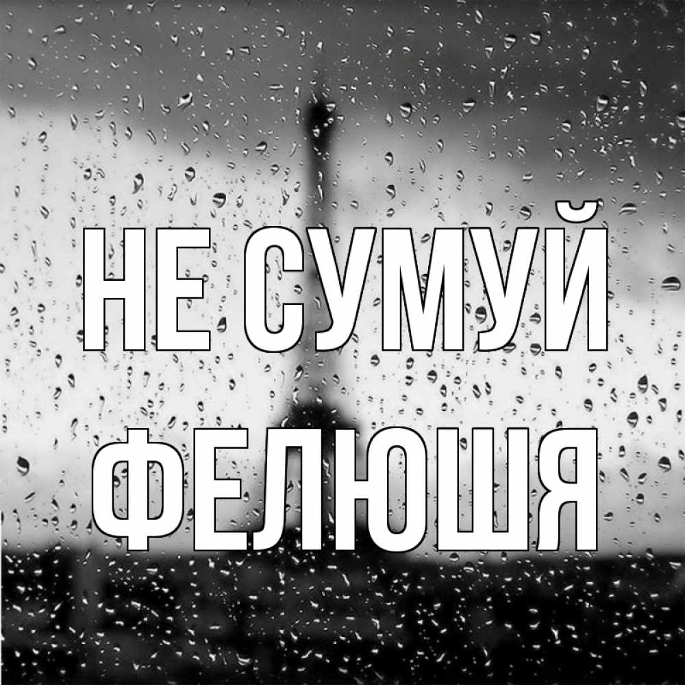 Открытка на каждый день з підписом, Фелюшя Не сумуй Париж и Эйфелева башня Прикольна листівка з побажанням онлайн скачати безкоштовно 
