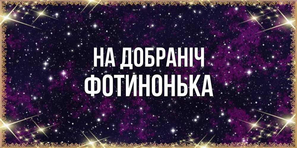Открытка на каждый день з підписом, Фотинонька На добраніч хорошего сна Прикольна листівка з побажанням онлайн скачати безкоштовно 