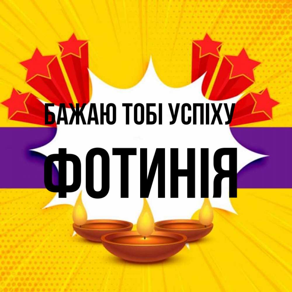 Открытка на каждый день з підписом, Фотинія Бажаю тобі успіху векторное изображение Прикольна листівка з побажанням онлайн скачати безкоштовно 
