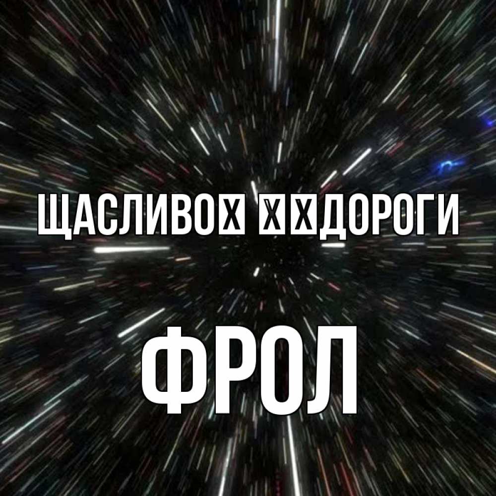 Открытка на каждый день з підписом, Фрол Щасливої ​​дороги туннель Прикольна листівка з побажанням онлайн скачати безкоштовно 