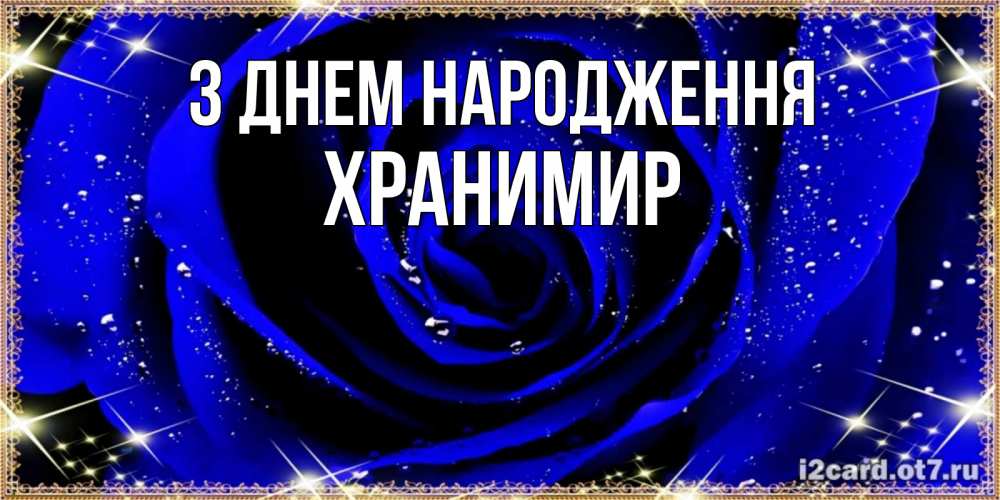 Открытка на каждый день з підписом, Хранимир З Днем народження голубые цветы в росе Прикольна листівка з побажанням онлайн скачати безкоштовно 