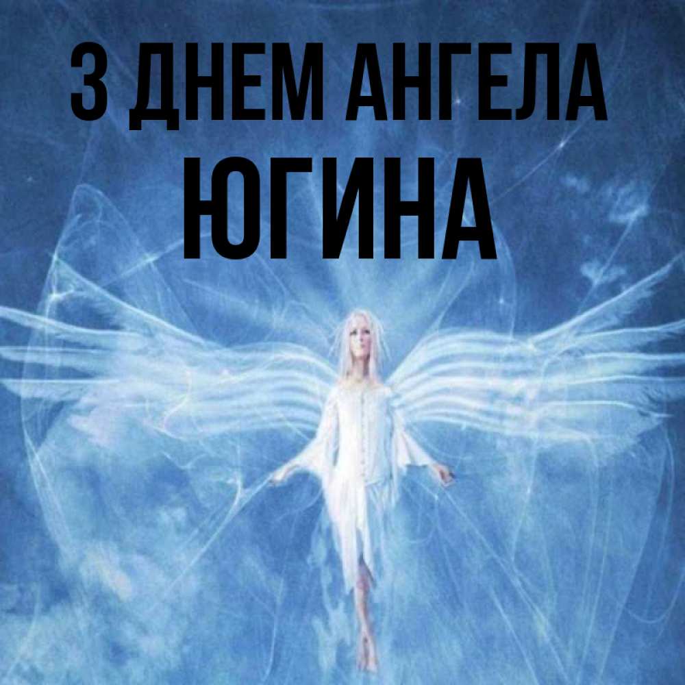 Открытка на каждый день з підписом, Югина З Днем ангела голубой фон и крылья как у стрекозы Прикольна листівка з побажанням онлайн скачати безкоштовно 