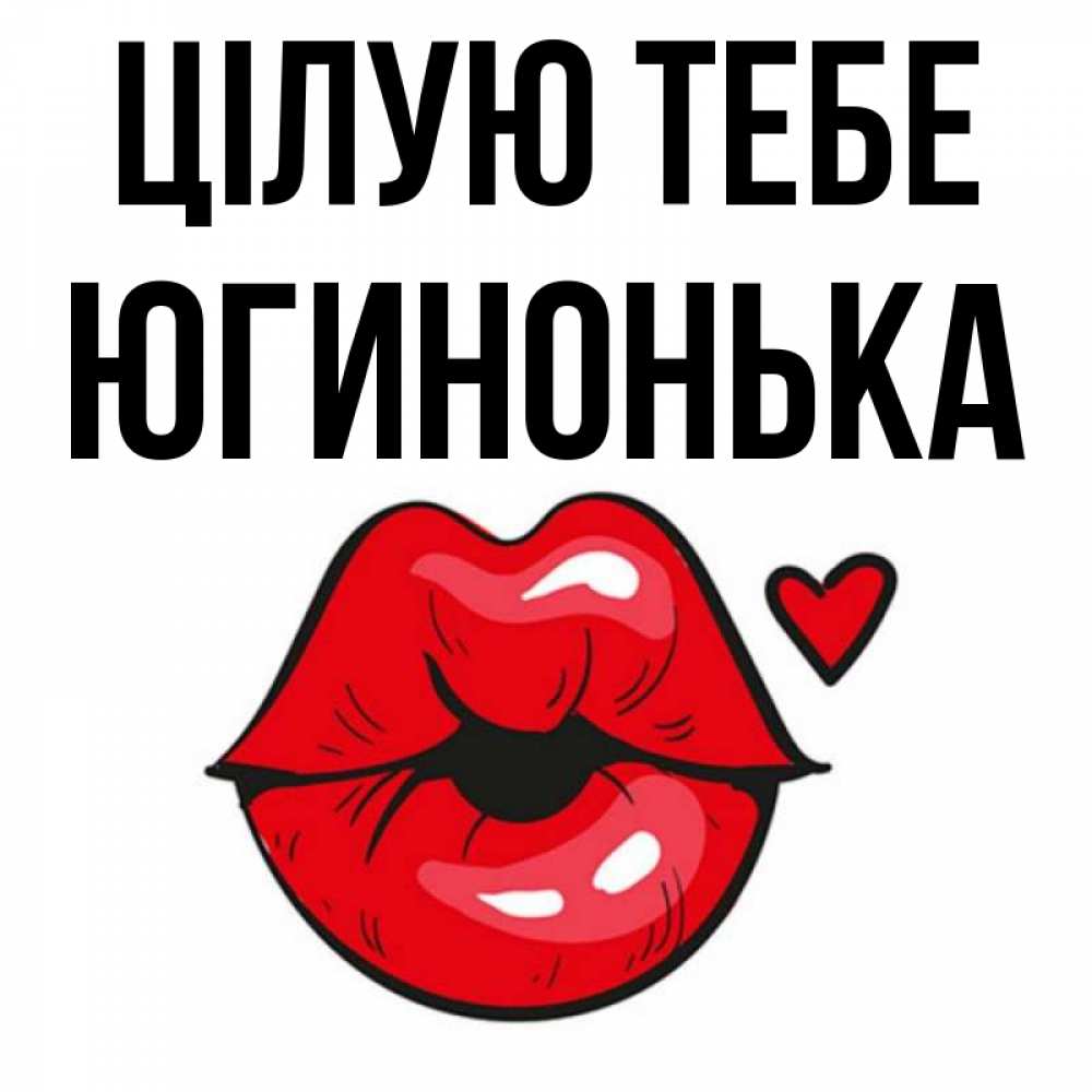 Открытка на каждый день з підписом, Югинонька Цілую тебе открытка с поцелуем любви для парня Прикольна листівка з побажанням онлайн скачати безкоштовно 