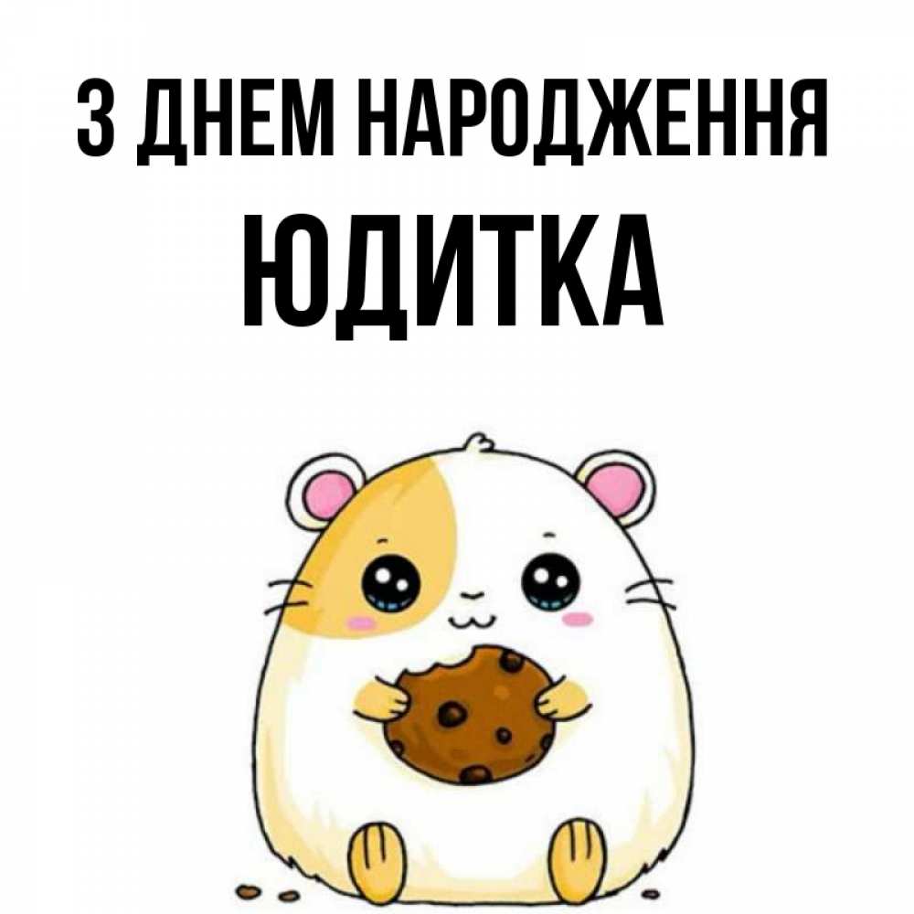 Открытка на каждый день з підписом, Юдитка З Днем народження с днюхой Прикольна листівка з побажанням онлайн скачати безкоштовно 
