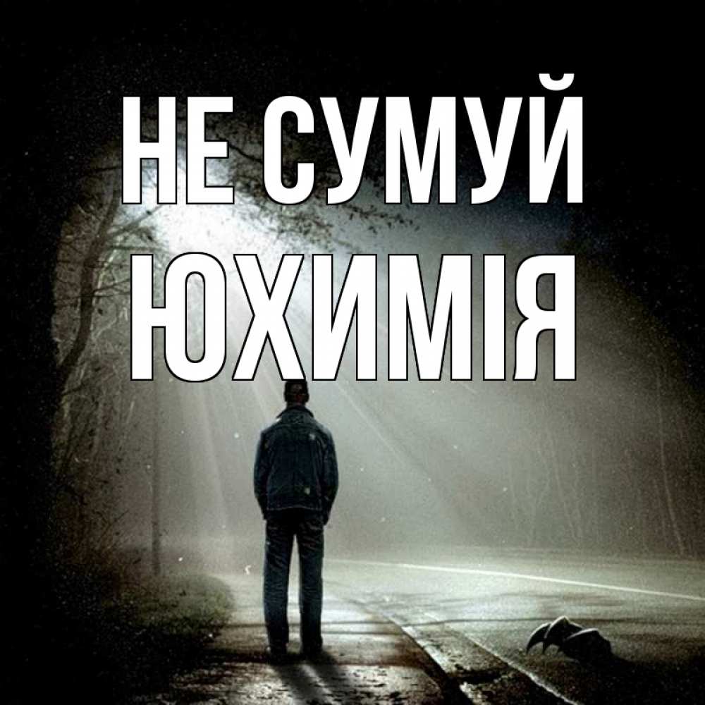 Открытка на каждый день з підписом, Юхимія Не сумуй свет с неба в лесу Прикольна листівка з побажанням онлайн скачати безкоштовно 