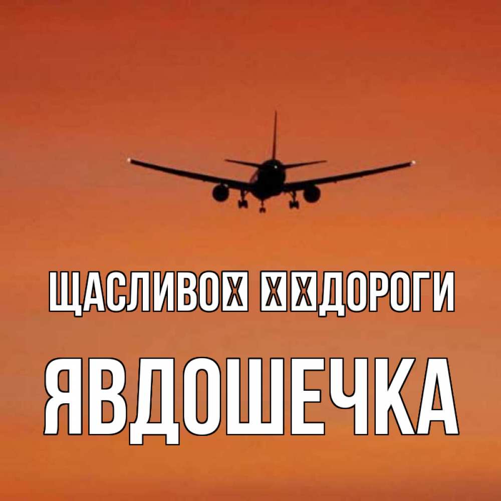 Открытка на каждый день з підписом, Явдошечка Щасливої ​​дороги силуэт самолета Прикольна листівка з побажанням онлайн скачати безкоштовно 