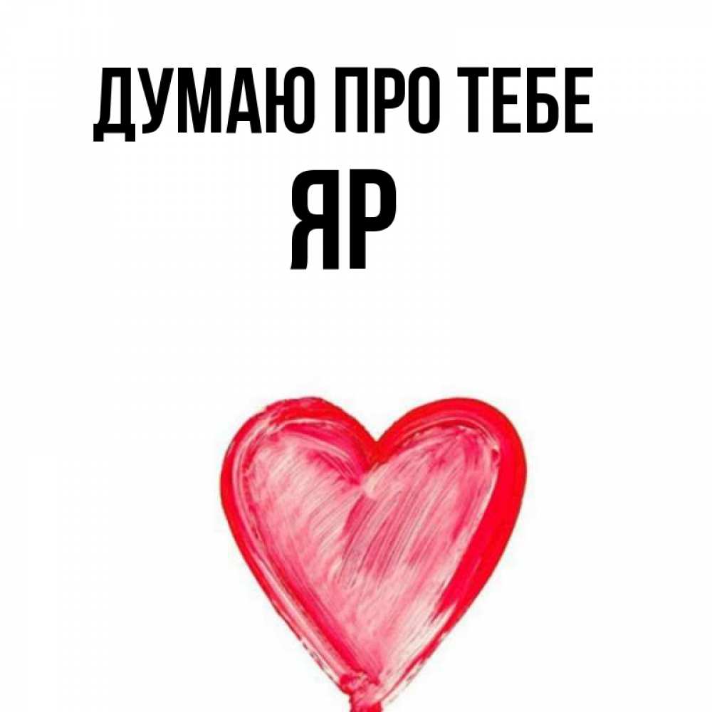 Открытка на каждый день з підписом, Яр Думаю про тебе для влюбленных Прикольна листівка з побажанням онлайн скачати безкоштовно 