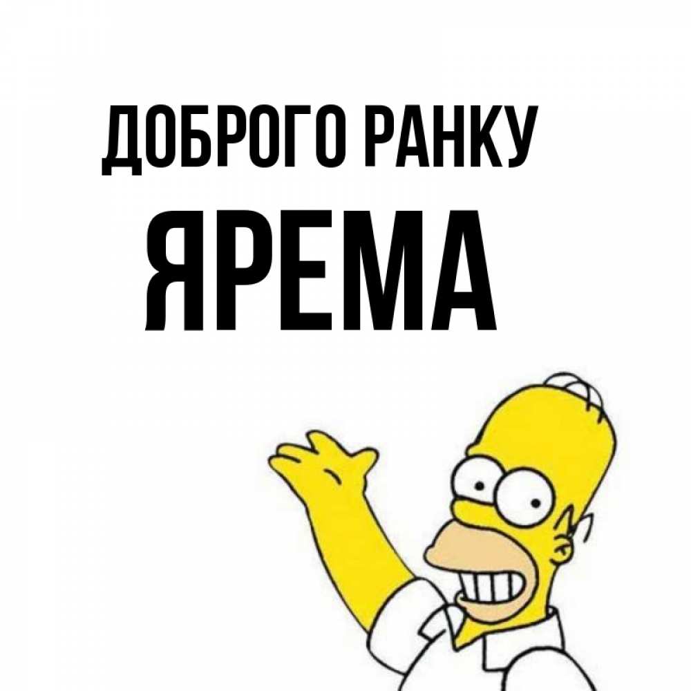 Открытка на каждый день з підписом, Ярема Доброго ранку открытки с пожеланиями Прикольна листівка з побажанням онлайн скачати безкоштовно 