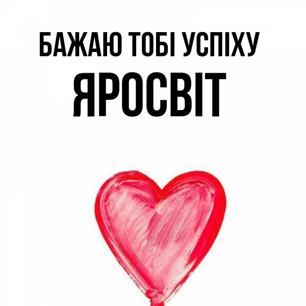 Открытка на каждый день з підписом, Яросвіт Бажаю тобі успіху рисунок маркером Прикольна листівка з побажанням онлайн скачати безкоштовно 