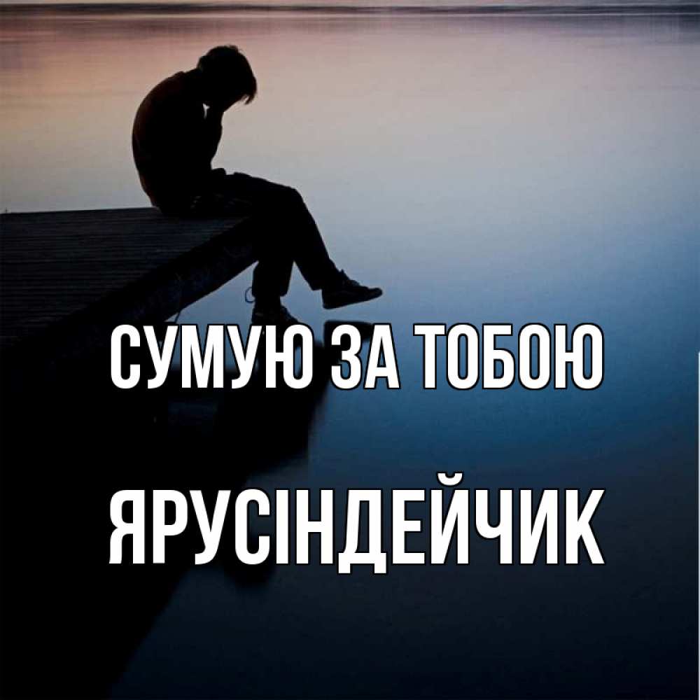 Открытка на каждый день з підписом, Ярусіндейчик Сумую за тобою печаль Прикольна листівка з побажанням онлайн скачати безкоштовно 