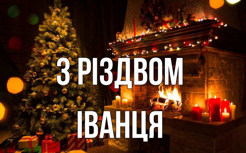 Открытка на каждый день з підписом, Іванця З Різдвом новый год Прикольна листівка з побажанням онлайн скачати безкоштовно 