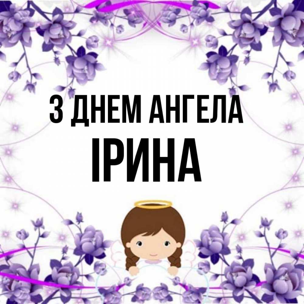 Открытка на каждый день з підписом, Ірина З Днем ангела с именинами в рамочке Прикольна листівка з побажанням онлайн скачати безкоштовно 