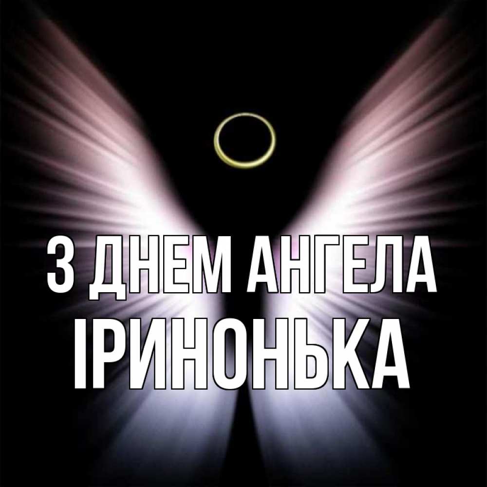 Открытка на каждый день з підписом, Іринонька З Днем ангела ангел из света Прикольна листівка з побажанням онлайн скачати безкоштовно 