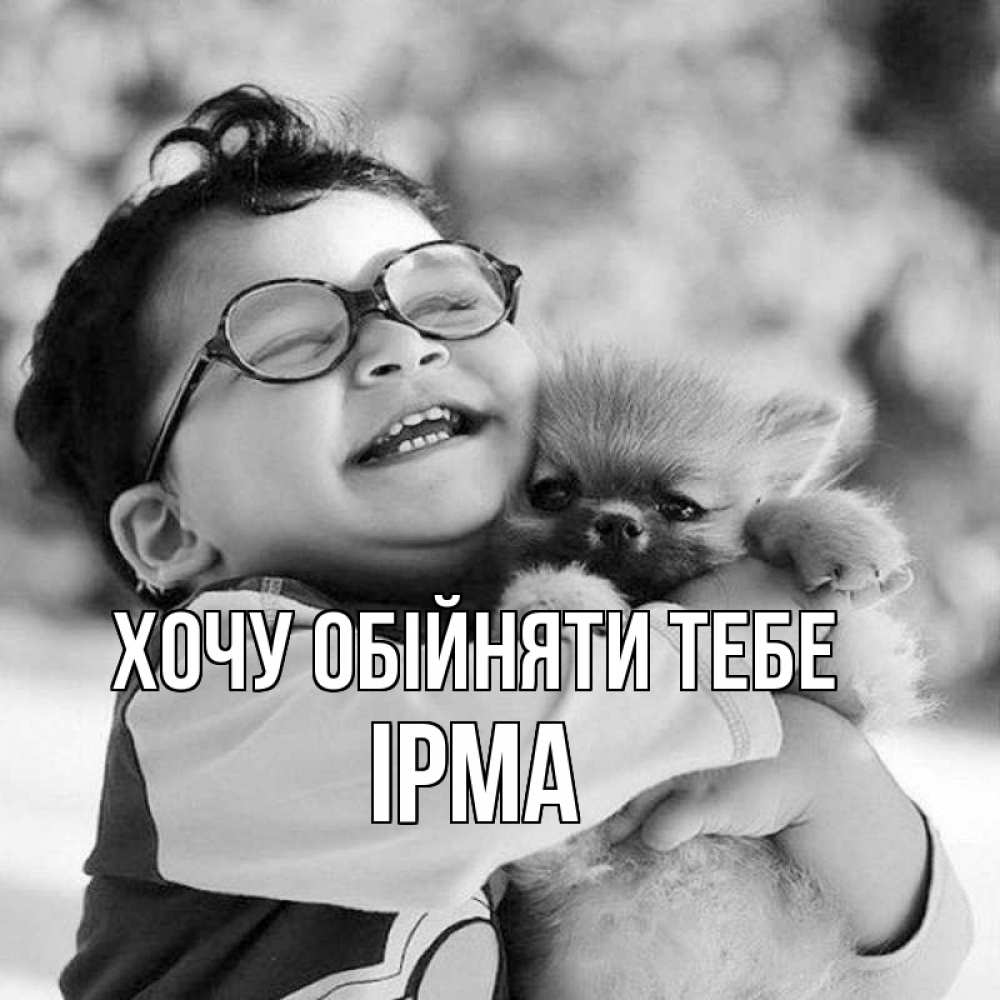 Открытка на каждый день з підписом, Ірма Хочу обійняти тебе парень обнимает собаку Прикольна листівка з побажанням онлайн скачати безкоштовно 