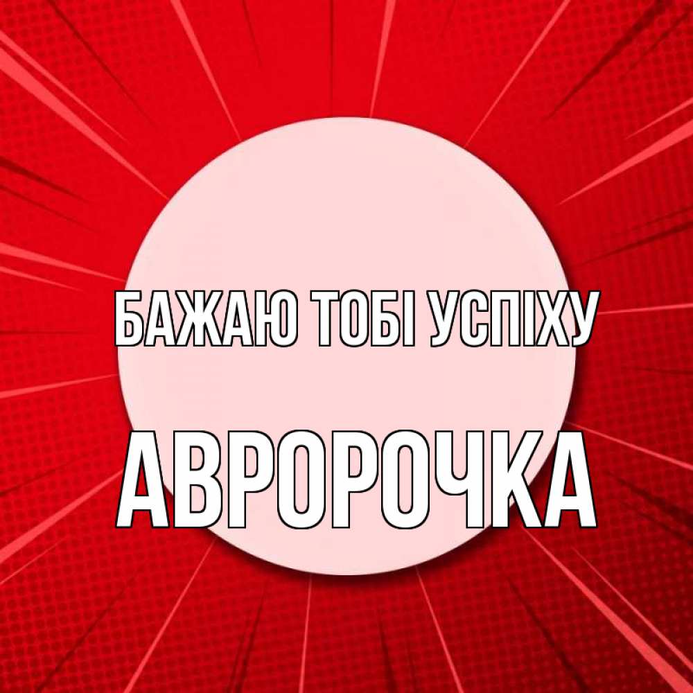 Открытка на каждый день з підписом, Авророчка Бажаю тобі успіху розовая кнопка Прикольна листівка з побажанням онлайн скачати безкоштовно 