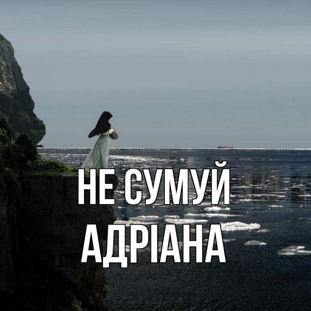 Открытка на каждый день з підписом, Адріана Не сумуй весна лед тает Прикольна листівка з побажанням онлайн скачати безкоштовно 
