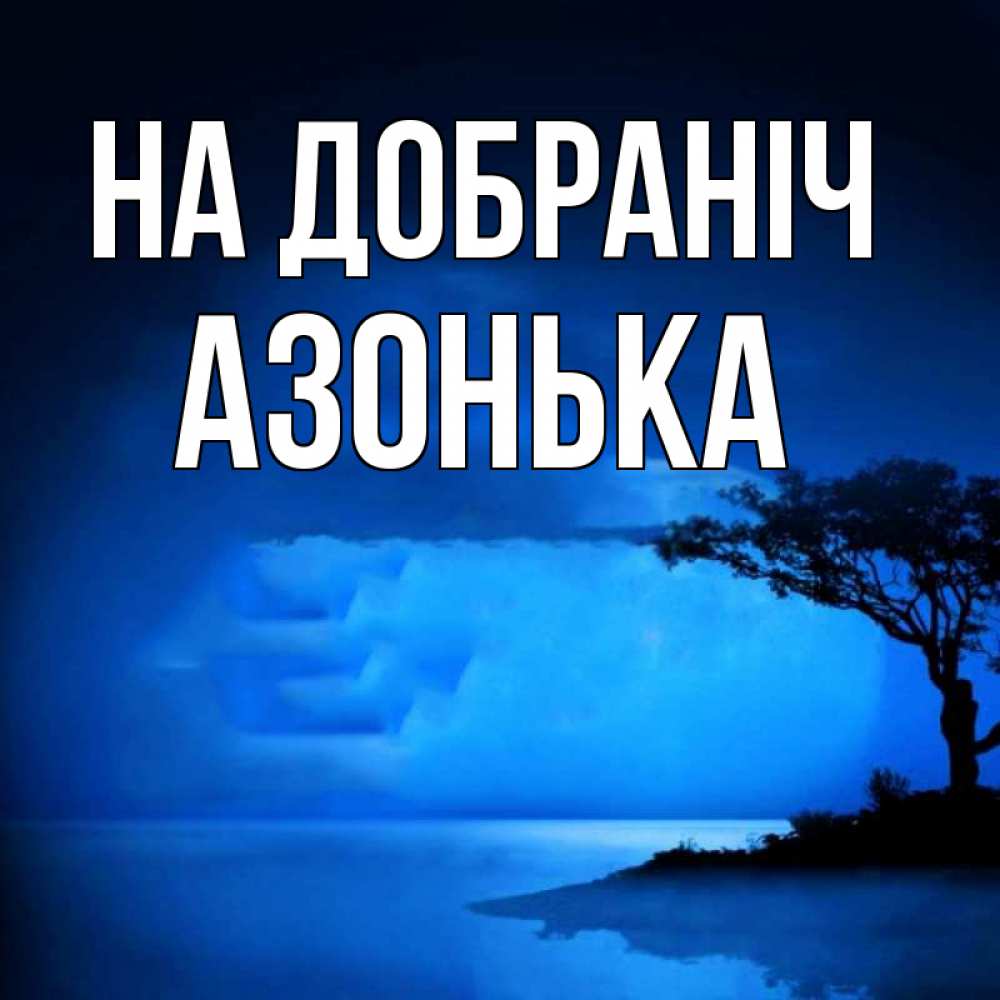 Открытка на каждый день з підписом, Азонька На добраніч ночное побережье Прикольна листівка з побажанням онлайн скачати безкоштовно 