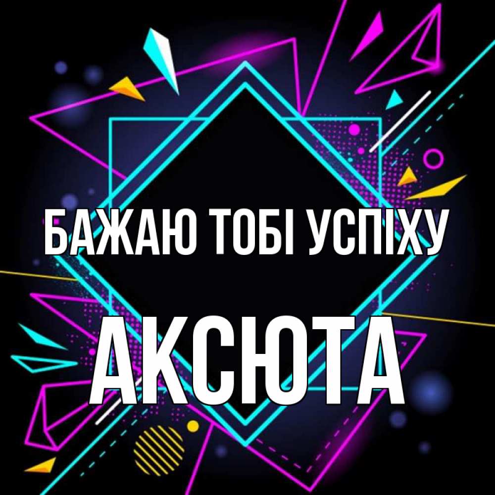 Открытка на каждый день з підписом, Аксюта Бажаю тобі успіху рамочки Прикольна листівка з побажанням онлайн скачати безкоштовно 