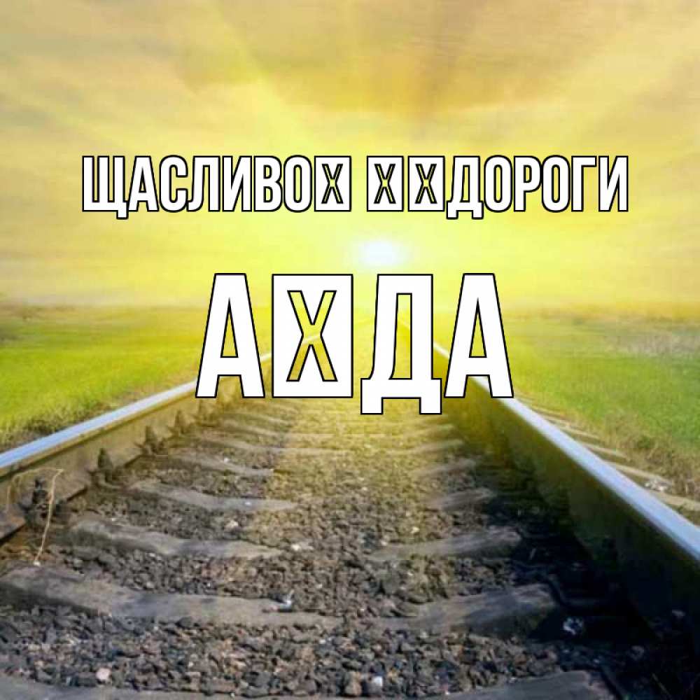 Открытка на каждый день з підписом, Аїда Щасливої ​​дороги красивая железная дорога Прикольна листівка з побажанням онлайн скачати безкоштовно 