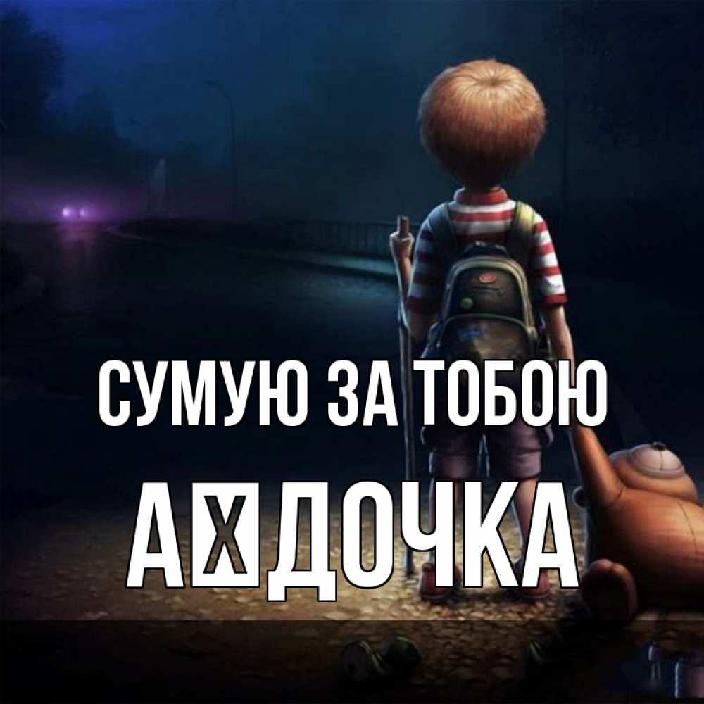 Открытка на каждый день з підписом, Аїдочка Сумую за тобою скучно Прикольна листівка з побажанням онлайн скачати безкоштовно 
