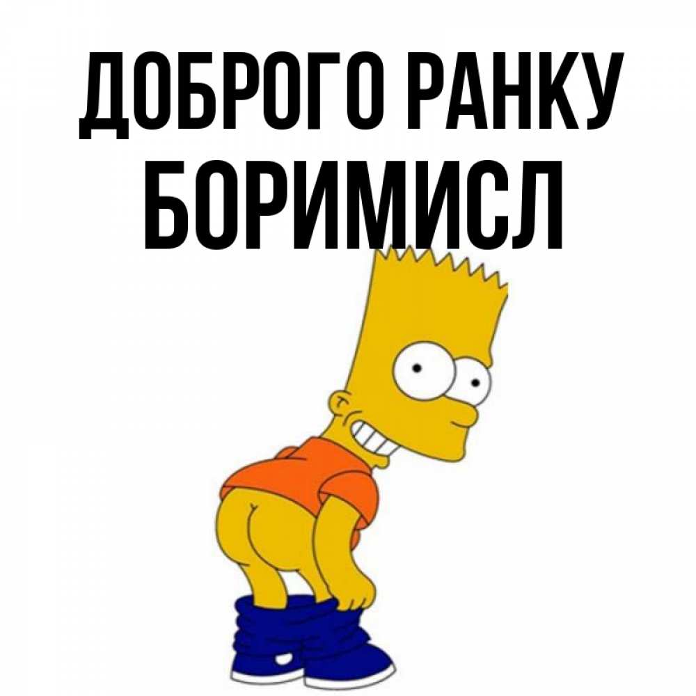 Открытка на каждый день з підписом, Боримисл Доброго ранку Открытки с Симпсонами Прикольна листівка з побажанням онлайн скачати безкоштовно 
