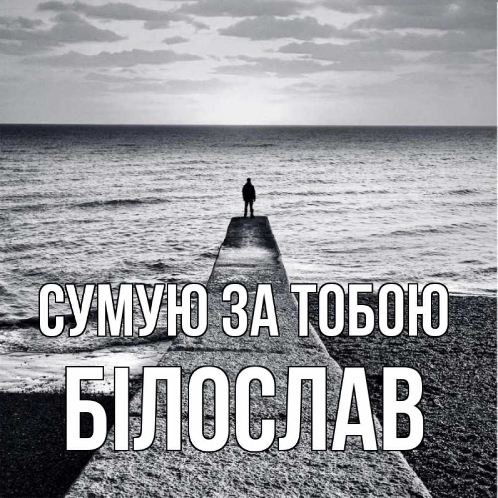 Открытка на каждый день з підписом, Білослав Сумую за тобою скучашки Прикольна листівка з побажанням онлайн скачати безкоштовно 