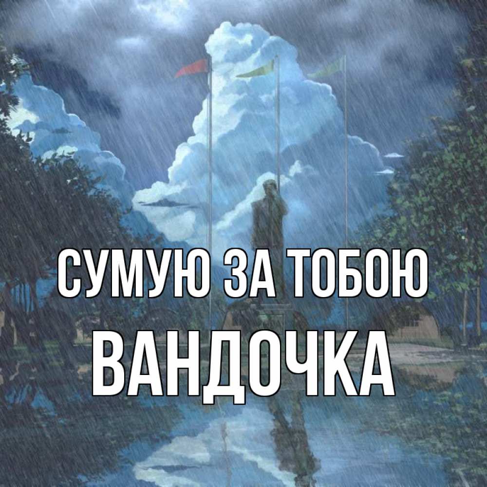 Открытка на каждый день з підписом, Вандочка Сумую за тобою печалька Прикольна листівка з побажанням онлайн скачати безкоштовно 