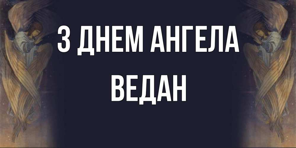 Открытка на каждый день з підписом, Ведан З Днем ангела день ангела Прикольна листівка з побажанням онлайн скачати безкоштовно 