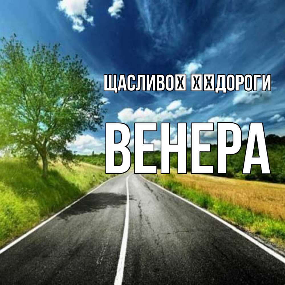 Открытка на каждый день з підписом, Венера Щасливої ​​дороги яркие деревья и небо Прикольна листівка з побажанням онлайн скачати безкоштовно 