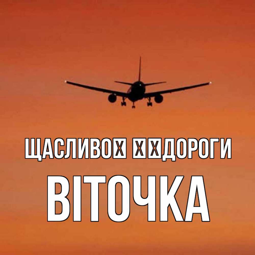 Открытка на каждый день з підписом, Віточка Щасливої ​​дороги силуэт самолета Прикольна листівка з побажанням онлайн скачати безкоштовно 