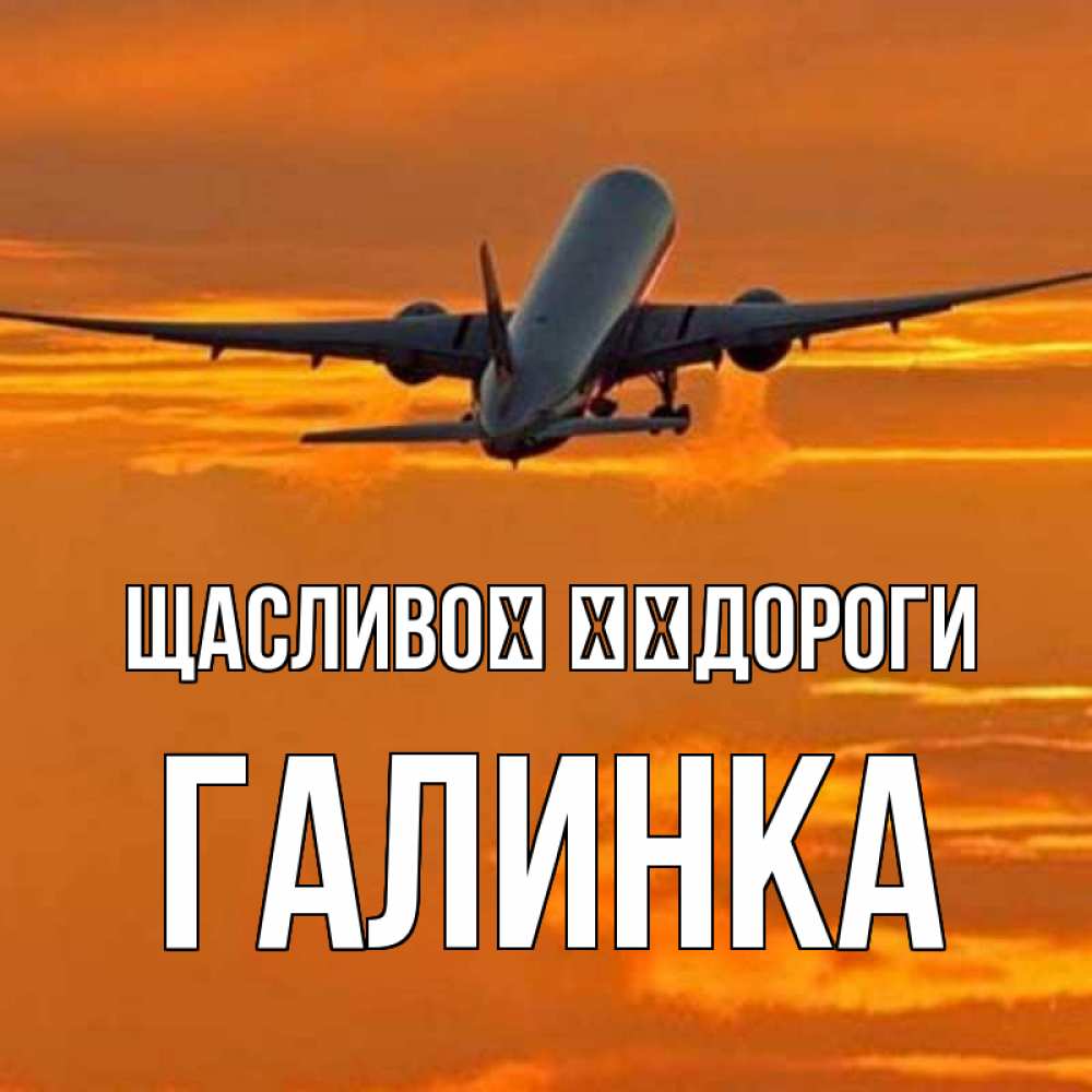 Открытка на каждый день з підписом, Галинка Щасливої ​​дороги оранжевое небо Прикольна листівка з побажанням онлайн скачати безкоштовно 
