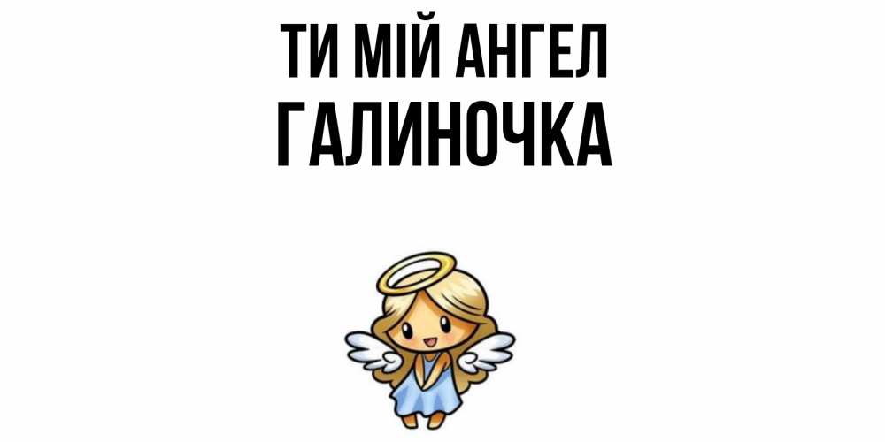 Открытка на каждый день з підписом, Галиночка Ти мій ангел ангел Прикольна листівка з побажанням онлайн скачати безкоштовно 