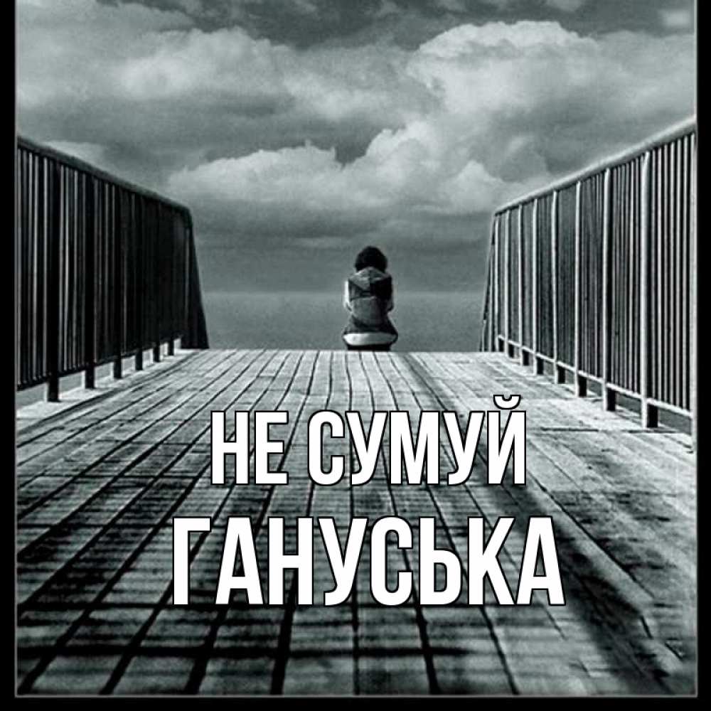 Открытка на каждый день з підписом, Гануська Не сумуй облака пирс забор 1 Прикольна листівка з побажанням онлайн скачати безкоштовно 